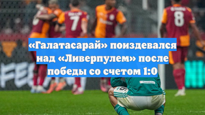 «Галатасарай» поиздевался над «Ливерпулем» после победы со счетом 1:0