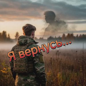 Я вернусь