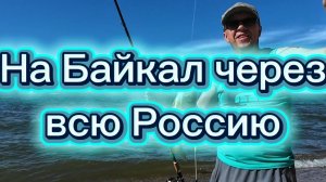 Мы добрались до Байкала 🌊🌊🌊