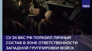 Су-34 ВКС РФ поразил личный состав в зоне ответственности Западной группировки войск