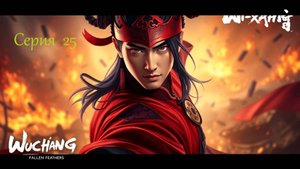 Wuchang Fallen Fearhers .Серия 25