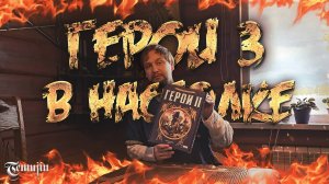 Обзор настольной игры Герои 2