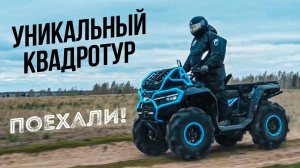 УНИКАЛЬНЫЙ КВАДРОТУР по кировской области.