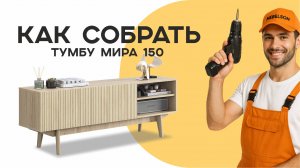 Сборка тумбы Мира 150