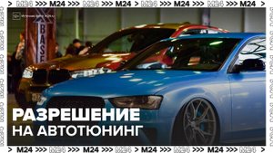 Россияне смогут оформлять разрешение на автотюнинг через "Госуслуги" - Москва 24