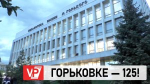 ГЛАВНАЯ ВОЛГОГРАДСКАЯ БИБЛИОТЕКА ТОРЖЕСТВЕННО ОТМЕТИЛА 125-ЛЕТИЕ