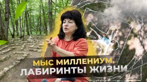 4. Лабиринты жизни и мандала ЧЕЛОВЕК. Серия 4