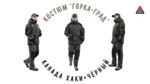 Костюм Горка Град Канада Хаки + Чёрный