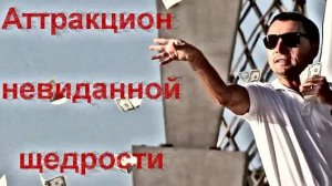 Аттракцион неслыханной щедрости _ Мошенники звонят по телефону