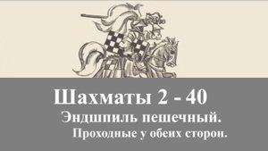 Шахматы 2-40. Эндшпиль пешечный. Проходные у обеих сторон.