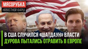 Трампа решили «заморозить» || Европа хотела отравить Дурова || Израиль разрушил более 1000 зданий
