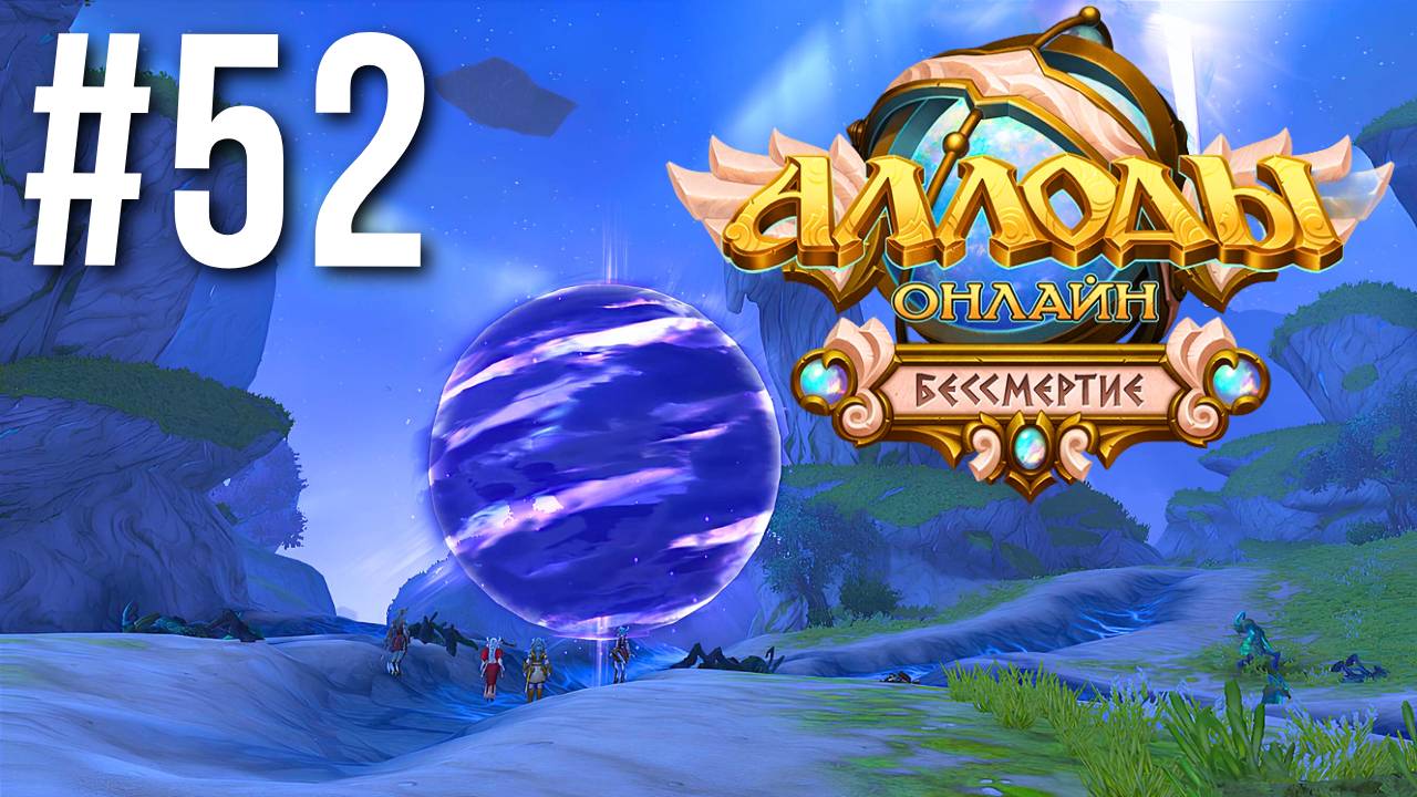 АЛЛОДЫ ОНЛАЙН | СЮЖЕТ | СТАНОВИЩЕ ОХОТНИКОВ #52 смотреть онлайн