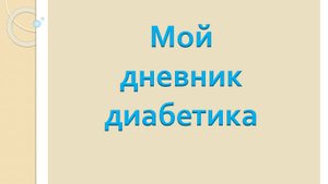01.10.25. Мой дневник диабетика.