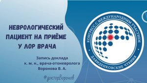 Неврологический пациент на приёме у Лор врача. Запись доклада к. м. н., Воронова В. А.