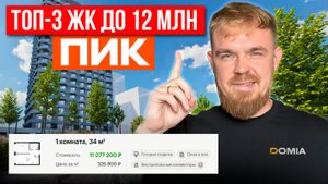 ТОП-3 ЖК ОТ ПИК В МОСКВЕ ДО 12 МЛН РУБЛЕЙ ! КАК ПРАВИЛЬНО КУПИТЬ КВАРТИРУ. ОБЗОР И РАЗБОР ЛОКАЦИЙ