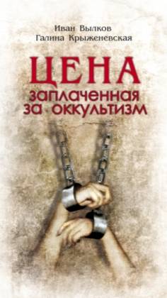 Цена заплаченная за оккультизм. Иван Вылков, Галина Крыженевская