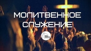 Молитвенное служение 01.10.2025
