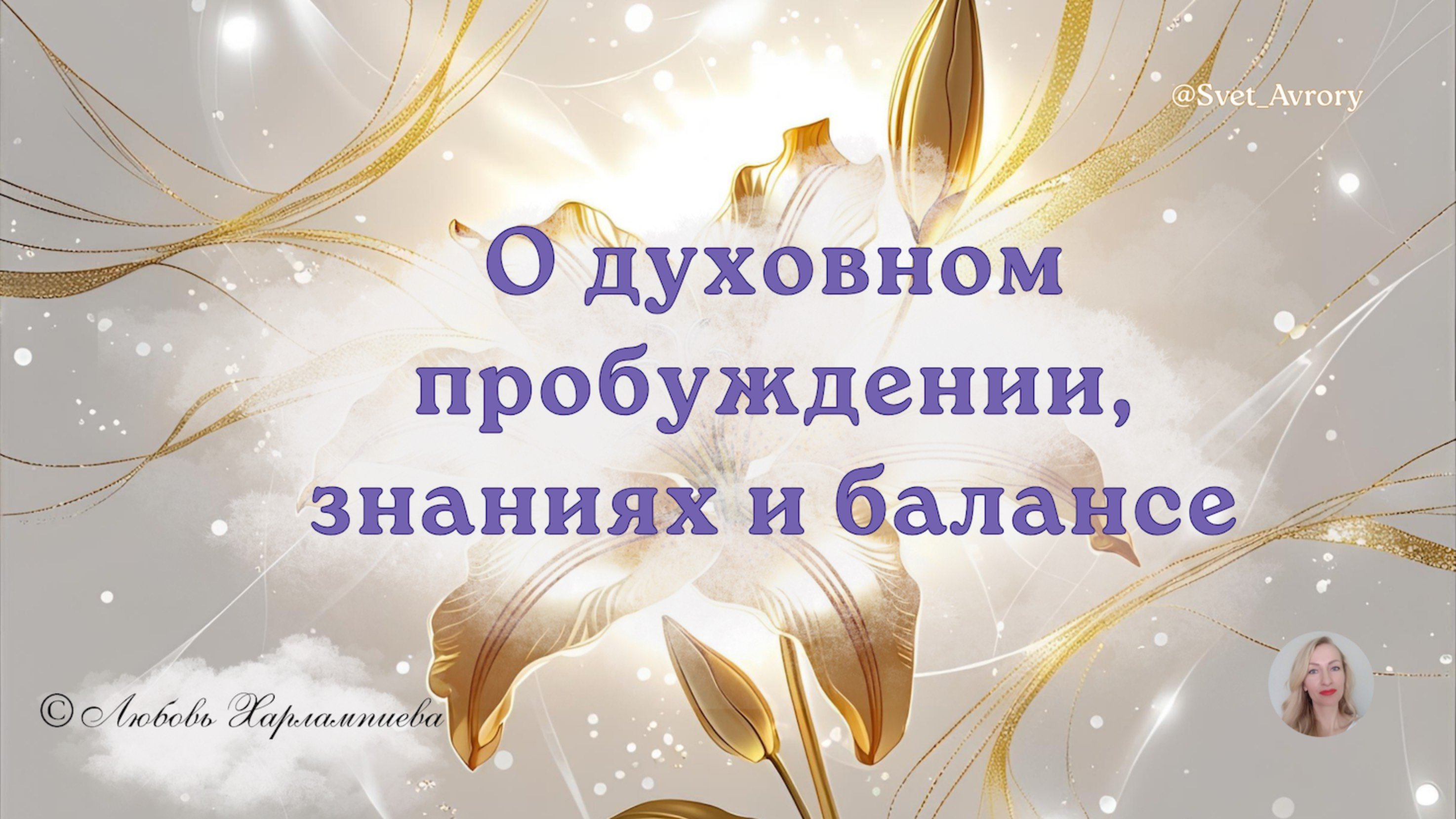 🧬Духовная Эволюция,  Развитие и Экзамен для Людей! #светзнаний #духовныйпотенциал #svet_avrory
