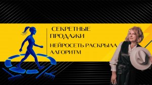 Секретные продажи. Нейросеть разгадала алгоритм.