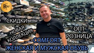 COMFORT✨ ЖЕНСКАЯ И МУЖСКАЯ КОМФОРТНАЯ ОБУВЬ❤🔥 НОВИНКИ💥 СКИДКИ🔥 ОПТ РОЗНИЦА😎 ТК Садовод. Москва