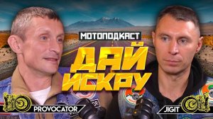 Мотоподкаст. Дай искру!!!