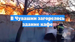 В Чувашии загорелось здание кафе