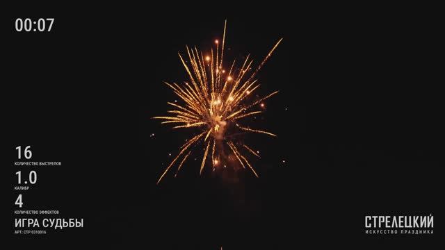 Фейерверк ИГРА СУДЬБЫ СТР0310016 от ТМ СТРЕЛЕЦКИЙ — Салют на 16 зарядов от производителя смотреть онлайн