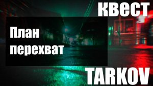 План перехват