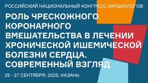 РОЛЬ ЧРЕСКОЖНОГО КОРОНАРНОГО ВМЕШАТЕЛЬСТВА В ЛЕЧЕНИИ ХРОНИЧЕСКОЙ ИШЕМИЧЕСКОЙ БОЛЕЗНИ СЕРДЦА. СОВРЕМЕ