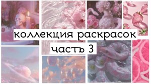 моя коллекция раскрасок часть 3 // финал