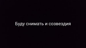 Буду снимать созвездия 🌌