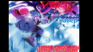 цена свободы