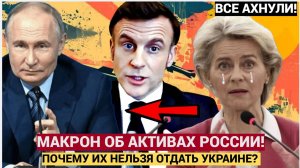 ЕВРОПА В ШОКЕ! МАКРОН СДЕЛАЛ НЕОЖИДАННОЕ ЗАЯВЛЕНИЕ ПО АКТИВАМ РФ! ВСЕ УПАЛИ