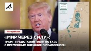 «Мир через силу»: Трамп представил план по Газе с временным внешним управлением