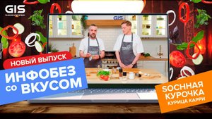 ГИС. Инфобез со вкусом #12 - Готовим SOChную курочку карри // Курица карри