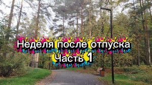 Неделя после отпуска. Часть 1)