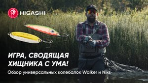 Игра, сводящая хищника с ума! Обзор универсальных колебалок HIGASHI Walker и Niks