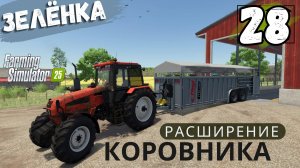 Мрут коровы! Срочно нужен новый коровник #28 прохождение FarmingSimulator25 карта ZIELONKA