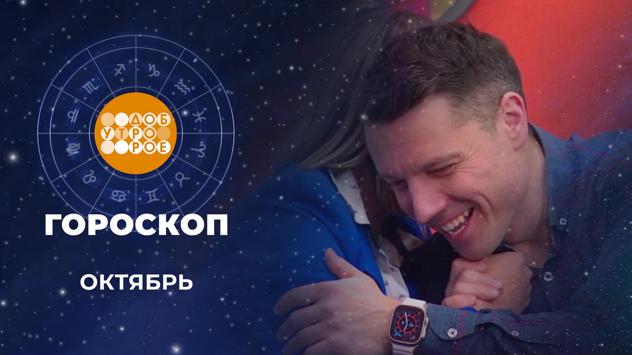 Гороскоп на октябрь. Доброе утро. Фрагмент выпуска от 01.10.2025
