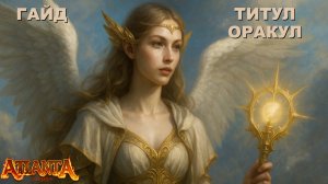 Гайд по цепочке титулов "Оракул". Atlanta PW.