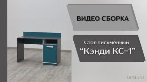 Видео сборка. Спальня Кэнди. Стол письменный КС-1.