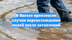 В Одессе произошли случаи переохлаждения людей после затоплений