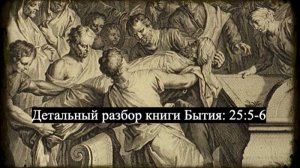 Детальный разбор книги Бытия, 25 глава, стихи 5-6.