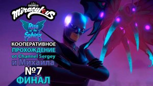 Miraculous: Rise of the Sphinx. КООПЕРАТИВНОЕ ПРОХОЖДЕНИЕ. №7. ФИНАЛ. Восстание Сфинкса.