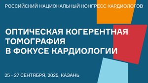 ОПТИЧЕСКАЯ КОГЕРЕНТНАЯ ТОМОГРАФИЯ В ФОКУСЕ КАРДИОЛОГИИ ОТ ВИЗУАЛИЗАЦИИ К ПОНИМАНИЮ ПАТОГЕНЕЗА КОРОНА