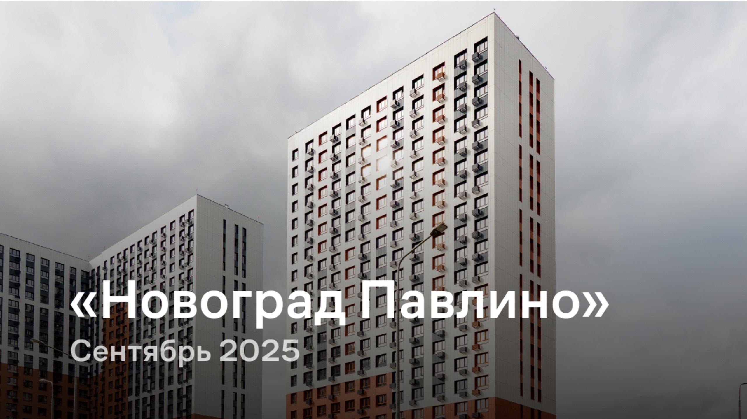«Новоград Павлино» /  сентябрь 2025