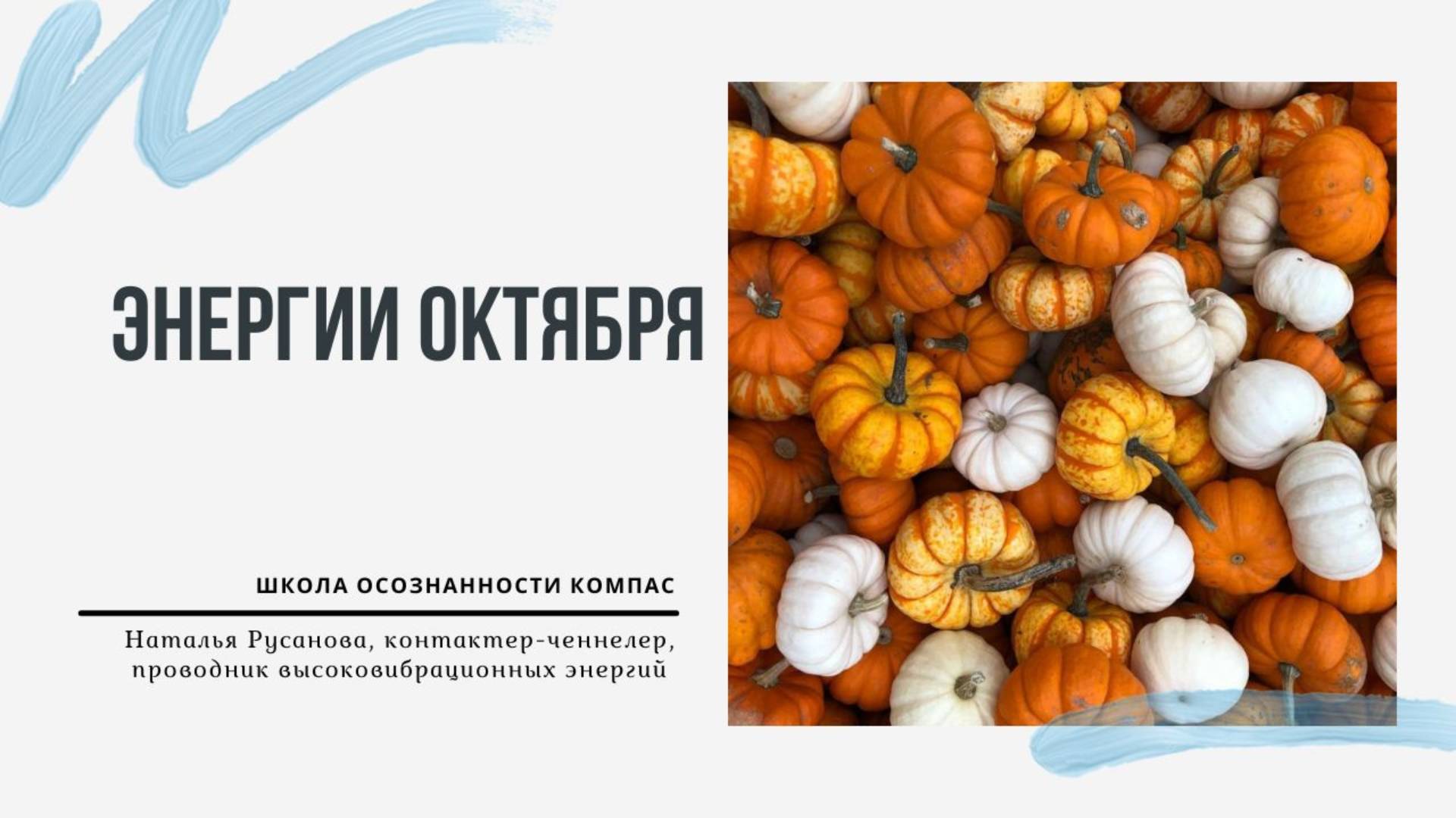 ЭНЕРГИИ ОКТЯБРЯ 2025. Энергетический прогноз. Наталья Русанова