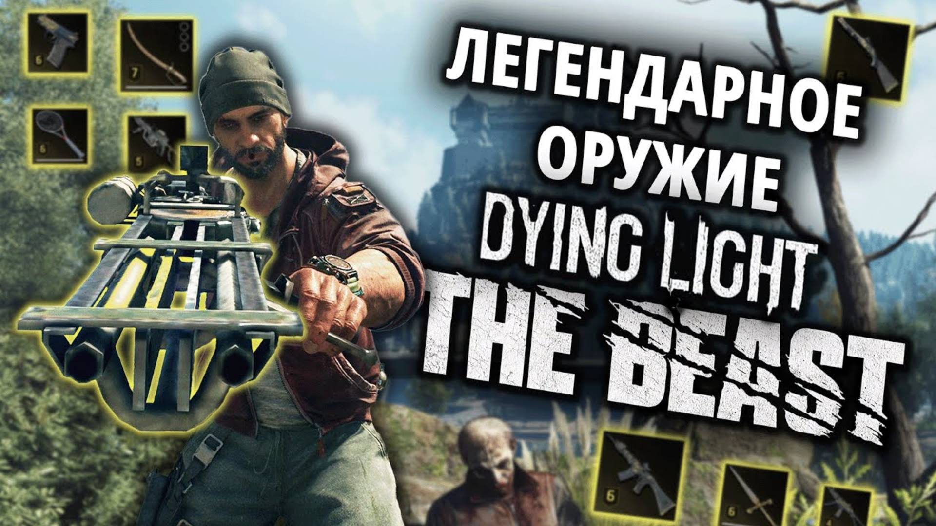 Dying Light: The Beast ➤ 4K ➤ Гайд по поиску Легендарного оружия