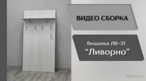 Видео сборка. Прихожая Ливорно. Вешалка ЛВ-31.