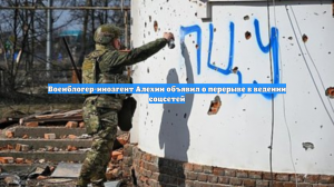 Военблогер-иноагент Алехин объявил о перерыве в ведении соцсетей